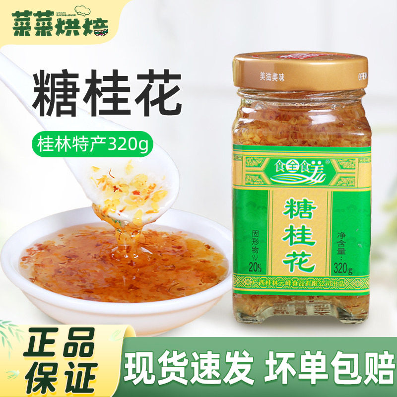 广西食全食美糖桂花酱蜜320g桂林特产正宗玫瑰蜂蜜果酱冲饮糕点