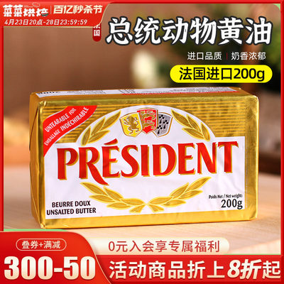 总统法国进口蛋糕面包200g黄油块