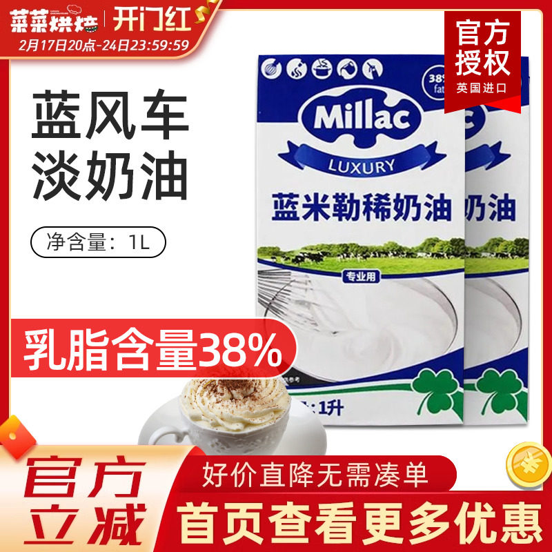 英国蓝米吉蓝风车淡奶油1L动物性鲜奶油裱花家用烘焙原料到24.6