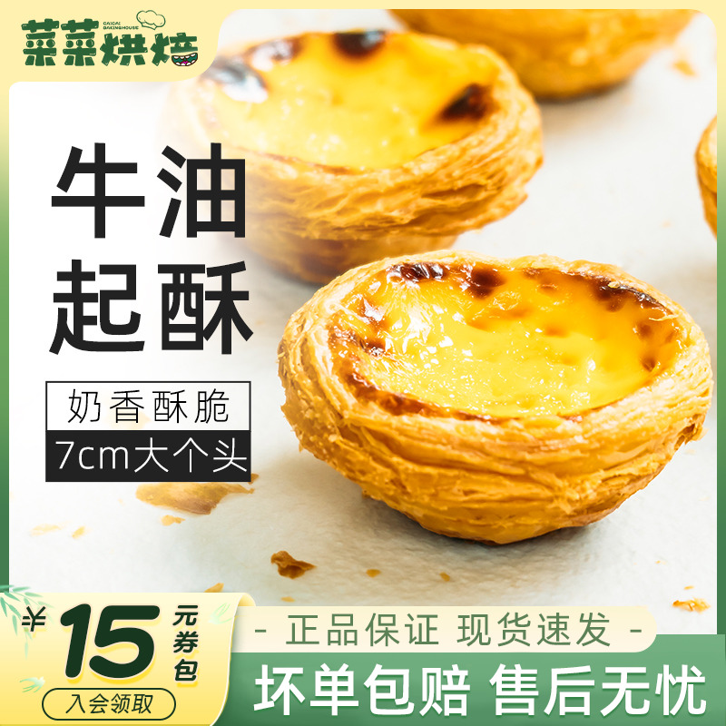 家用烘焙自制半成品葡式蛋挞皮