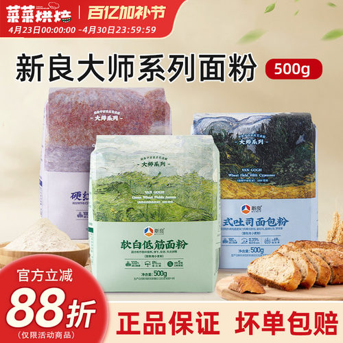 新良大师系列面粉500g家用面包吐司蛋糕用高低筋小麦粉烘焙原料 - 封面