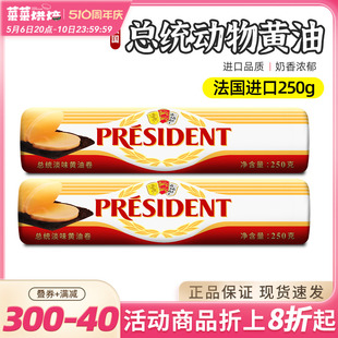 总统发酵黄油卷动物性食用面包奶油霜法国进口butter烘焙原料250g