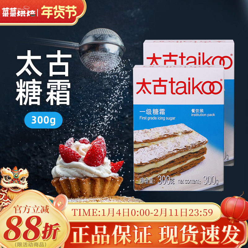 太古一级糖霜300g细砂糖粉家用芝士蛋糕面包饼干装饰烘焙DIY材料,粮油调味/速食/干货/烘焙,糖霜,淘宝优惠券,粉丝福利购,淘宝优惠卷
