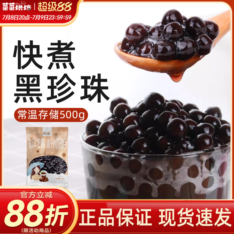 雨小姐珍珠奶茶快煮黑珍珠粉圆