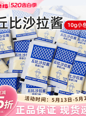 丘比香甜沙拉酱10g小包装紫菜包饭汉堡炸鸡寿司三明治水果沙拉用