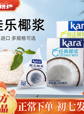 印尼进口kara佳乐椰浆200ml*2自制椰奶西米露奶茶甜品原料浓椰汁