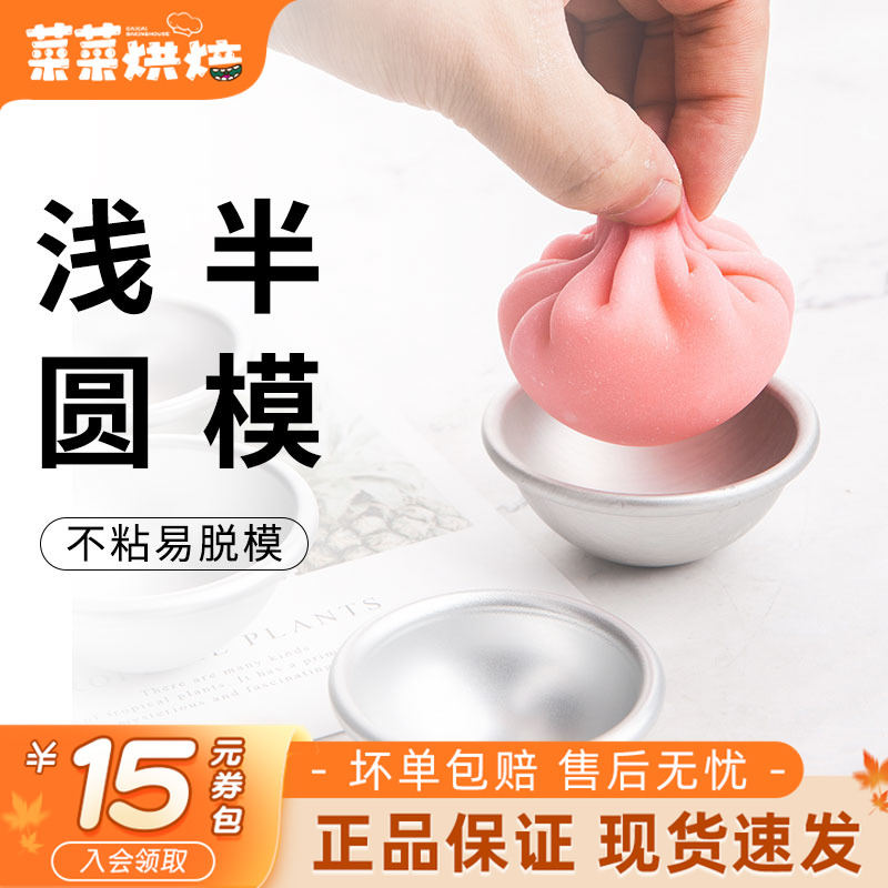 法焙客雪媚娘模具浅半圆型