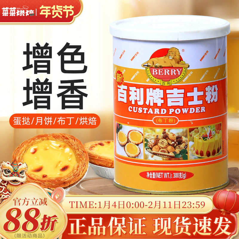 百利吉士粉300g速溶卡仕达粉流心馅蛋挞蛋糕月饼面包专用烘焙原料,粮油调味/速食/干货/烘焙,吉士粉,淘宝优惠券,粉丝福利购,淘宝优惠卷