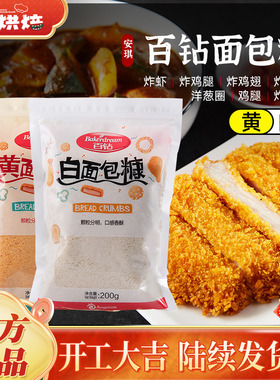 百钻面包糠200g家用小包装油炸金黄色炸鸡粉鸡排裹粉脆皮粉面包康