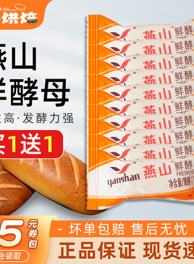 燕山鲜酵母10g*10高活性低糖酵母小包装馒头面包家用烘焙12.4产