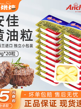 安佳淡味黄油粒10g*20粒烘焙家用小包装煎牛排专用动物butter
