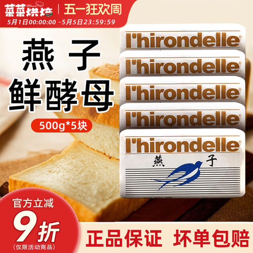 燕牌鲜酵母500g5件装10件装耐高糖湿块家用烘焙包子馒头面包专用 - 封面