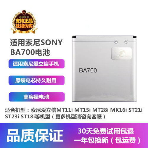 索尼爱立信MT11i原装BA700电池
