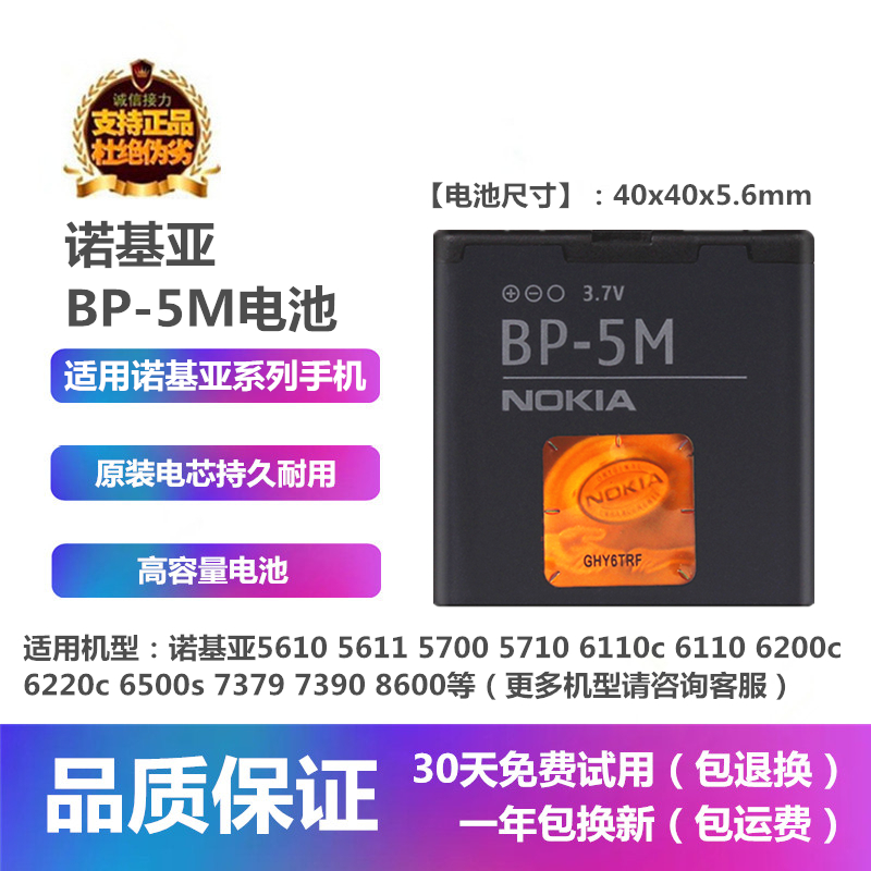 诺基亚6500S手机原装BP-5M电池