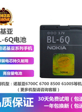 大容量诺基亚6700C 6700 8500 6100S手机原装BL-6Q电池板充电器线