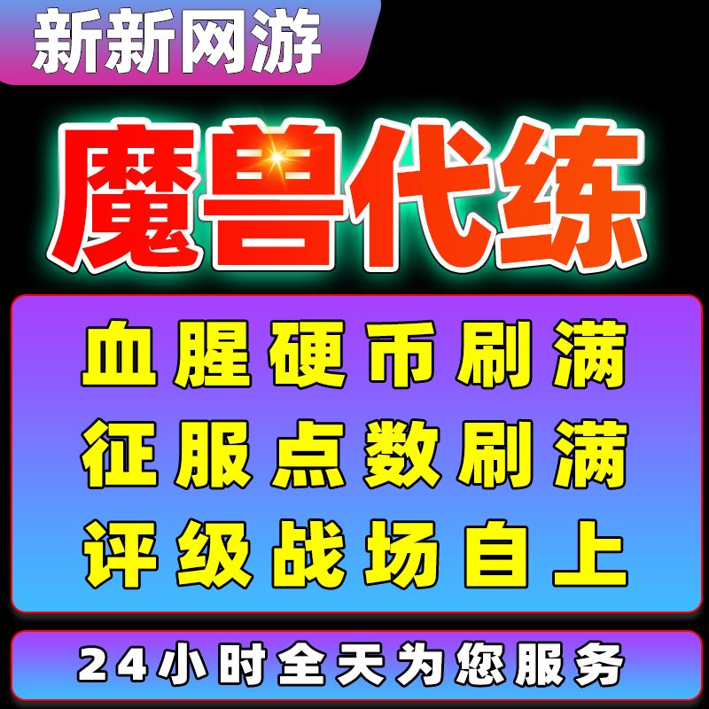 魔兽世界wowPVP血币硬币征游戏代练（新）