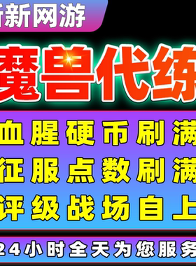 魔兽世界wowPVP血币硬币征服点刷满评级战场自上新新网游霸气魔兽