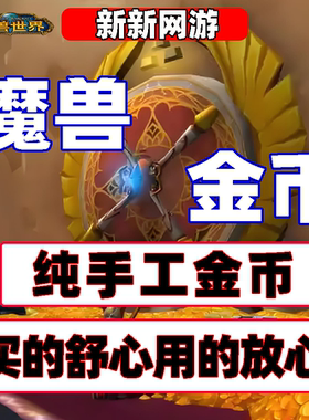 魔兽世界wow正式服全区全服低价金币巫妖王之怒怀旧经典游戏币g币