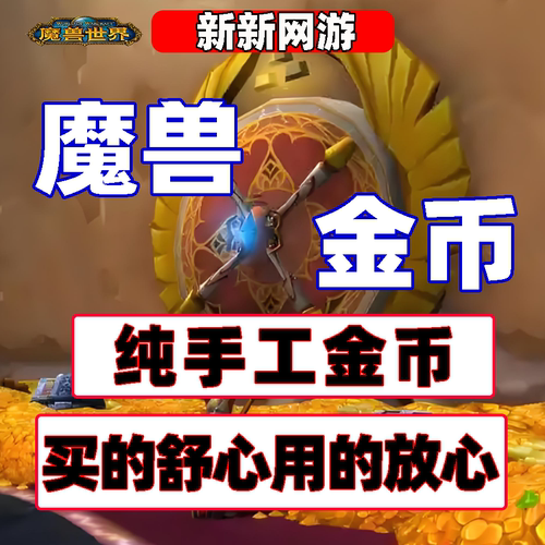 魔兽世界wow正式服全区全服低价金币巫妖王之怒怀旧经典游戏币g币