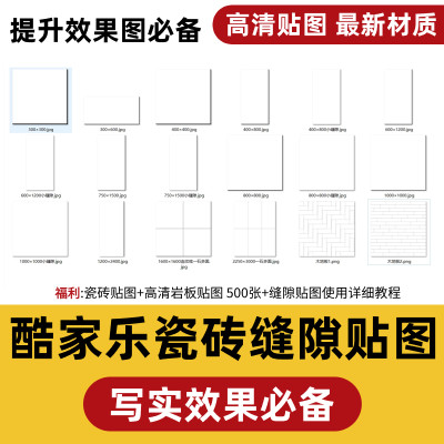 酷家乐瓷砖缝隙贴图一石多面 瓷砖贴图岩板高清贴图材质包