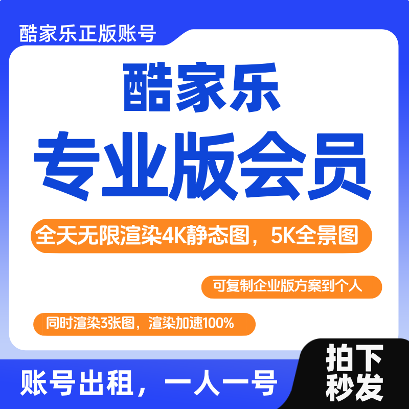 酷家乐专业会员1天出租一人一号自动发货独享账号无限渲染效果图