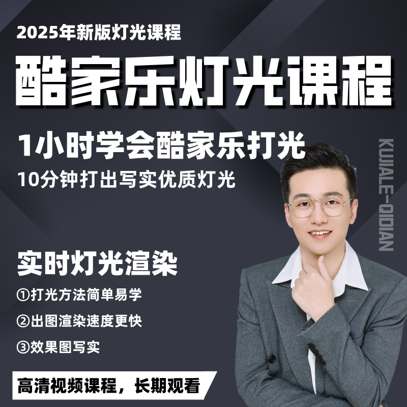 酷家乐灯光教程实时渲染快速打光