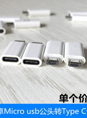 Type C母转micro usb公头转接头type c转安卓转换器 支持充电数据