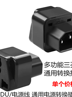 IEC C14电源连接器插头UPS/PDU/品字电源线转接头通用多功能插座