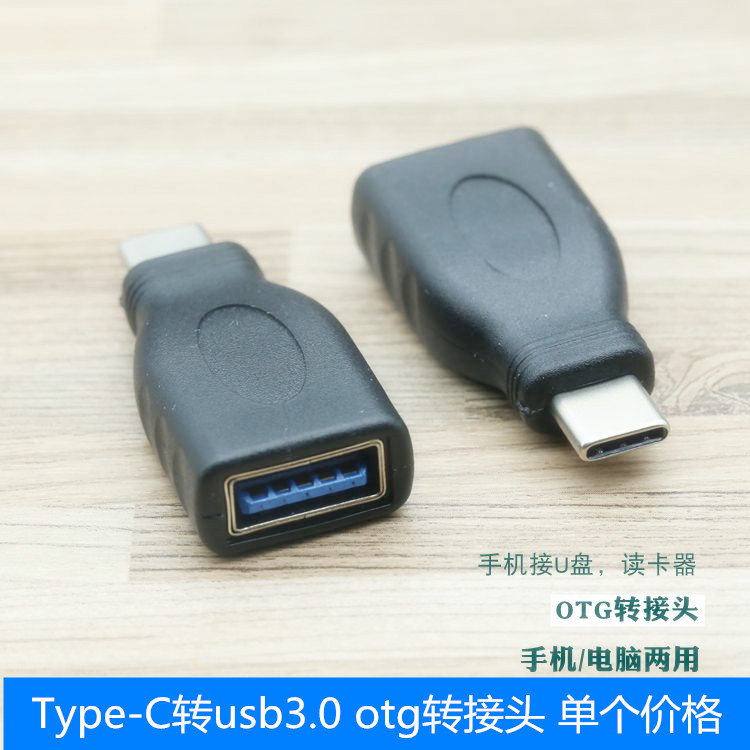 OTG电脑手机单个转接头