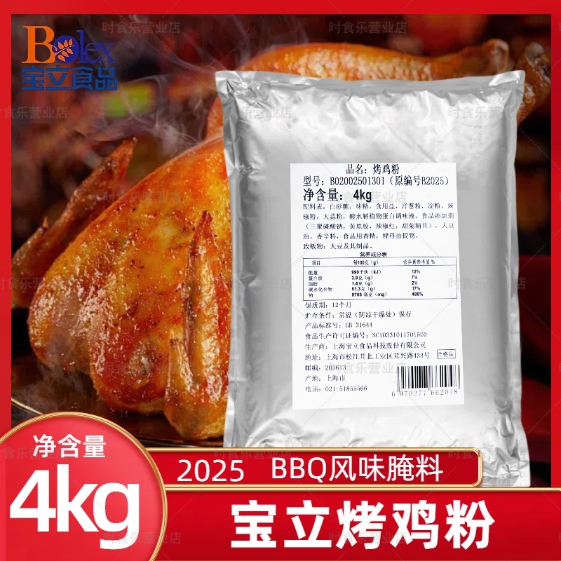 宝立BBQ烤鸡粉B2025甜辣风味烤翅腌制料4kg炸鸡腿烤猪排腌料商用