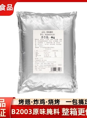 宝立原味腌料B2003商用汉堡店童子鸡腌制粉4kg烧烤肉串炸鸡翅调料