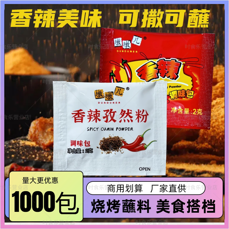 墩墩儿孜然香辣调味粉1000小包炸鸡排烤鸡烧烤外卖香辣孜然调料包