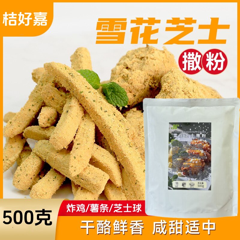 桔好嘉雪花芝士撒粉韩式炸鸡撒料
