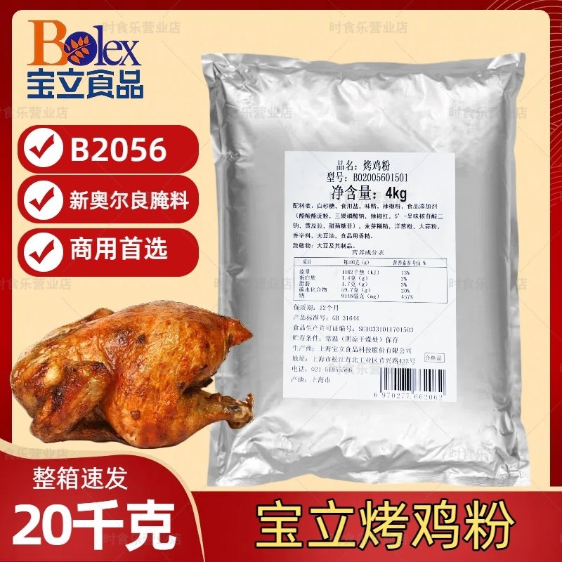 宝立奥尔良烤翅腌料B2056烤鸡粉