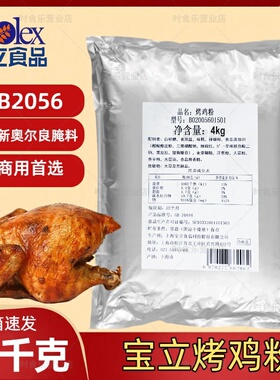 宝立新奥尔良烤翅腌料B2056烤鸡翅鸡胸肉蜜汁鸡腿腌制料烧烤调料