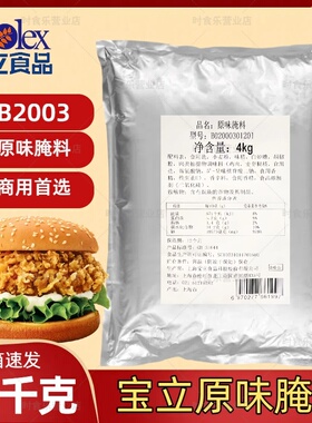 宝立原味鸡腌料B2003商用童子鸡腌制粉炸鸡排琵琶骨香辣汉堡腌料