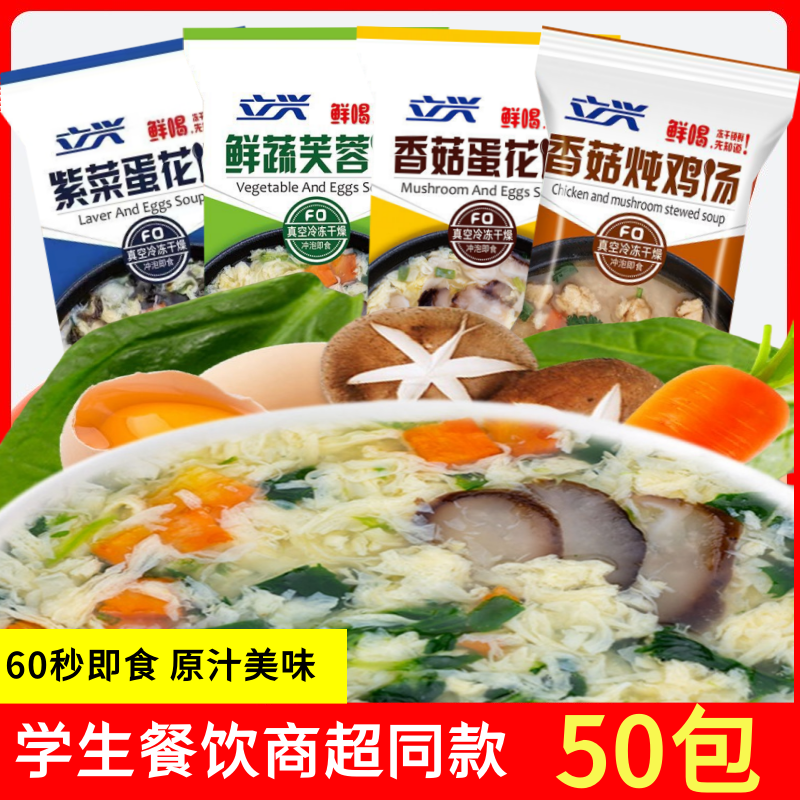 立兴紫菜蛋汤50包家用蔬菜菠菜速溶香菇炖鸡汤鲜蔬芙蓉汤冻干商用