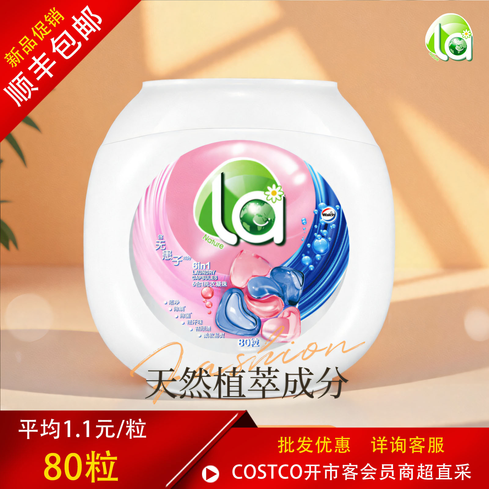 开市客la天然无患子6合1洗衣凝珠