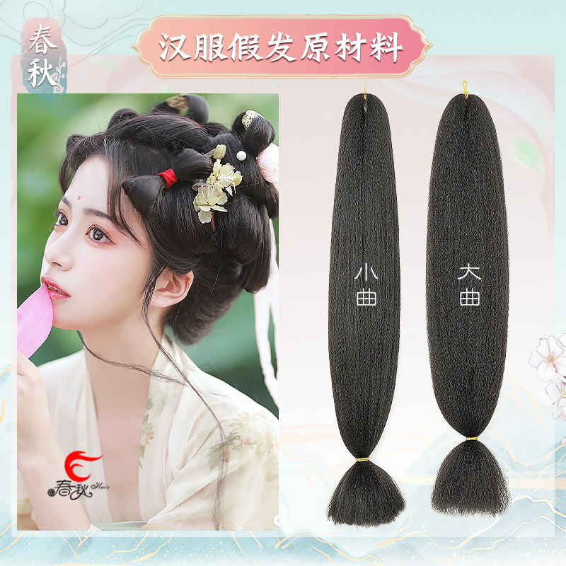春秋汉服假发原材料高温丝