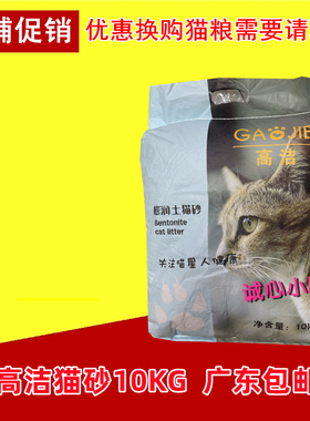 【广东包邮】高洁猫砂10KG膨润土猫砂结团好除臭成幼猫用