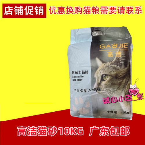 【广东包邮】高洁猫砂10KG膨润土猫砂结团好除臭成幼猫用