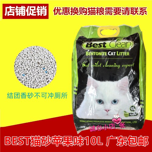 【广东包邮】Best clean百思特猫砂苹果香味膨润土香砂10L勿冲厕