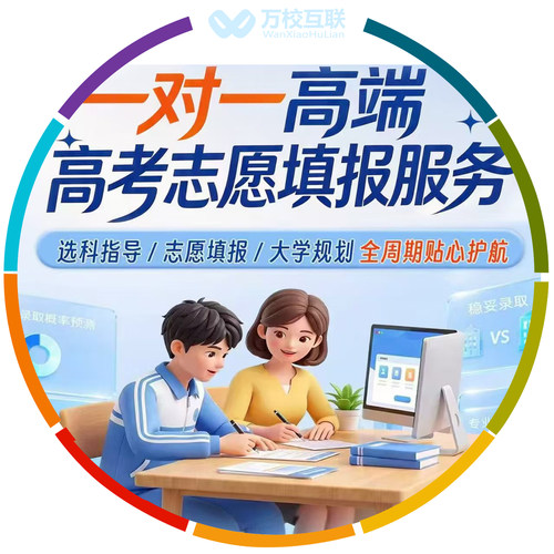 万校互联一对一专业志愿填报服务
