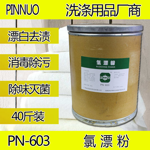 氯漂粉酒店专用台布毛巾漂白PN-603氯漂剂洗衣洗涤剂20KG促销包邮