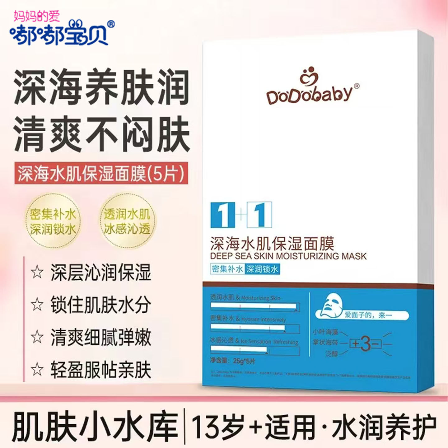 嘟嘟宝贝深海水肌保湿面膜补水保湿面膜贴改善干燥肌肤滋养亲肤