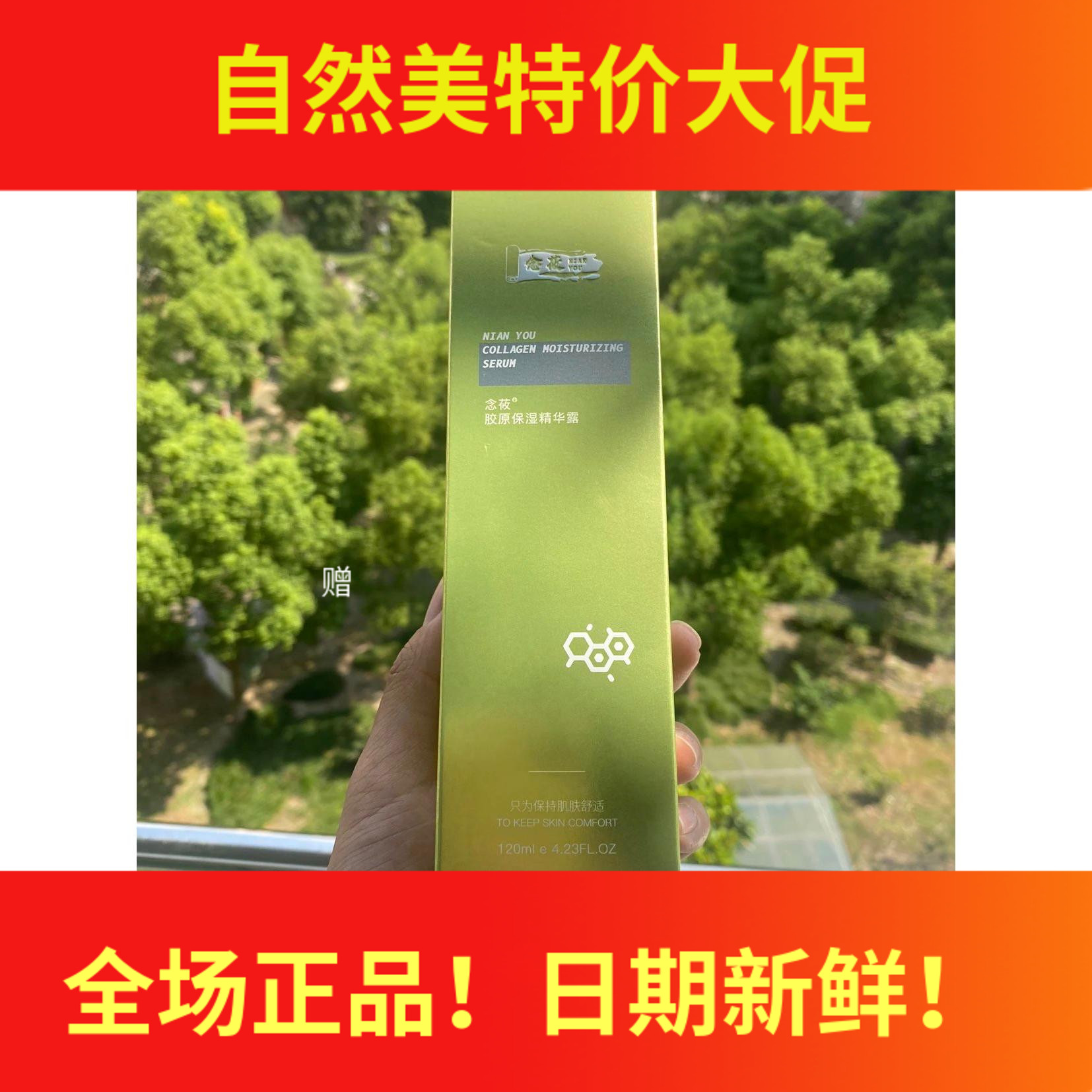 新品 念莜胶原保湿精华露120ml 山药胶原紧致露  送自然美产品