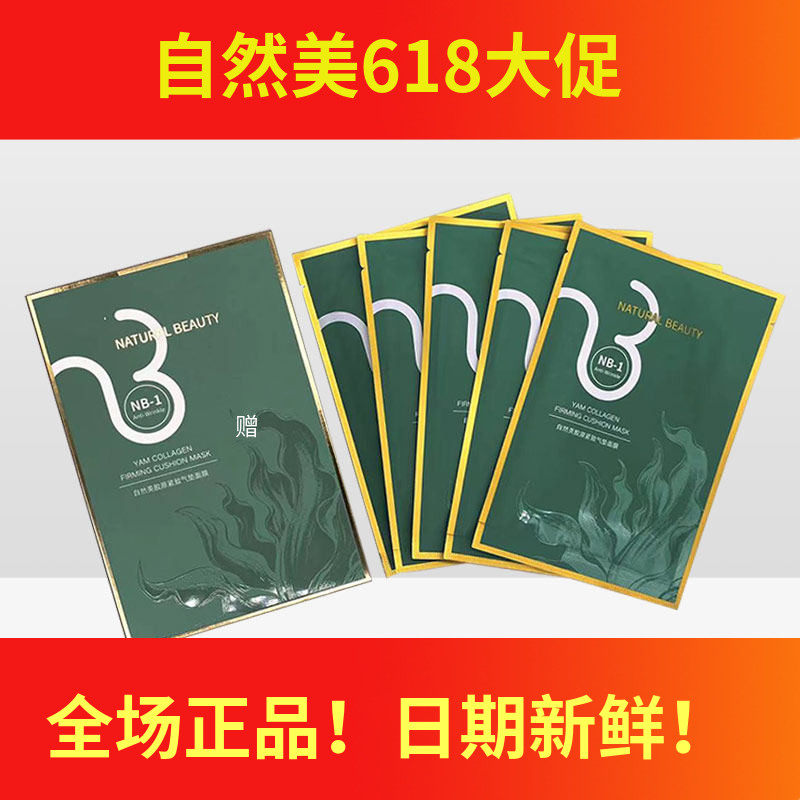 自然美胶原紧致气垫面膜816043 五片装 Q弹补水 布膜