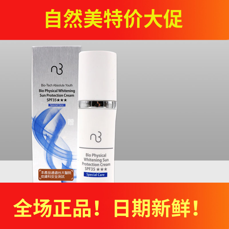 自然美全新台湾版 nb物理性美白防晒乳83B020F/E 防晒霜