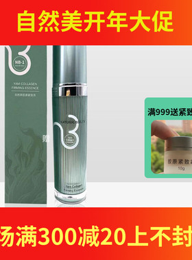 清仓价 nb自然美胶原紧致液816040原816023原山药紧致液30ml