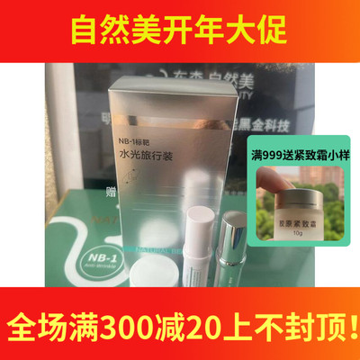 【居家按摩吸收水光旅行组】自然美nb1标靶水光旅行装